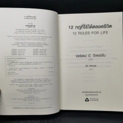 12 กฎที่ใช้ได้ตลอดชีวิต - จอร์แดน บี ปีเตอร์สัน Jordan B. Peterson รูปที่ 8