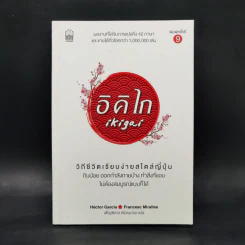 อิคิไก Ikigai วิถีชีวิตเรียบง่ายสไตล์ญี่ปุ่น - เอ็กตอร์ การ์เซีย, ฟรานเซสค์ มิราเยส รูปที่ 1