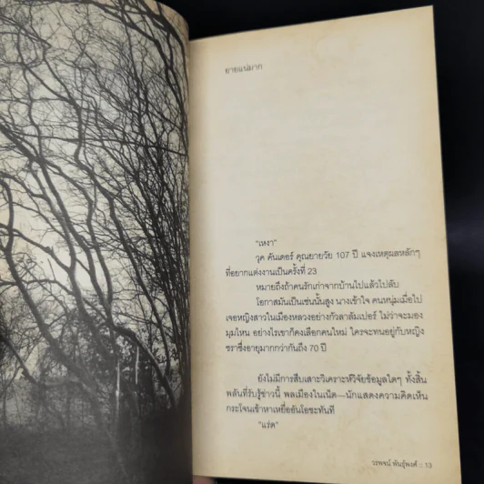 มีตำหนิ - วรพจน์ พันธุ์พงศ์ รูปที่ 11