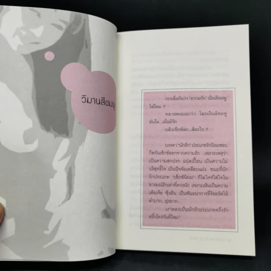 อยากให้ Sex กับรักรู้จักกัน - พันธกร รูปที่ 11