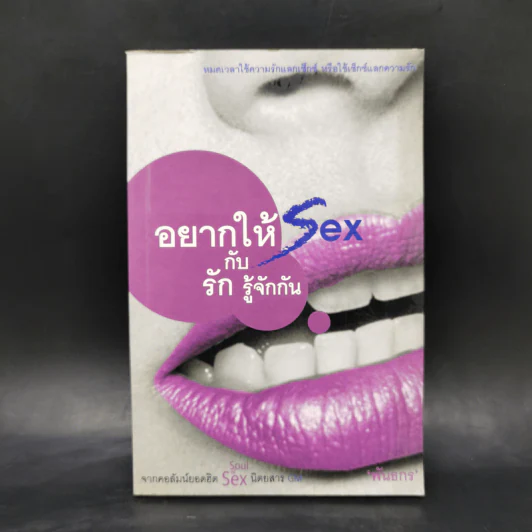 อยากให้ Sex กับรักรู้จักกัน - พันธกร รูปที่ 1