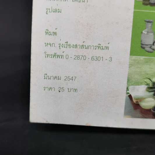 คู่มือพึ่งตนเอง (การปลูกผักสวนครัวเพื่อการบริโภคภายในครัวเรือน) รูปที่ 11
