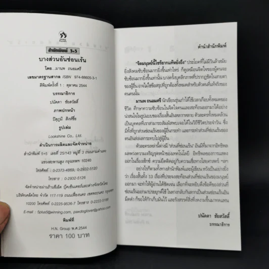 บางส่วนอันซ่อนเร้น - มานพ ถนอมศรี รูปที่ 8
