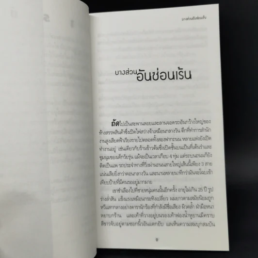 บางส่วนอันซ่อนเร้น - มานพ ถนอมศรี รูปที่ 10