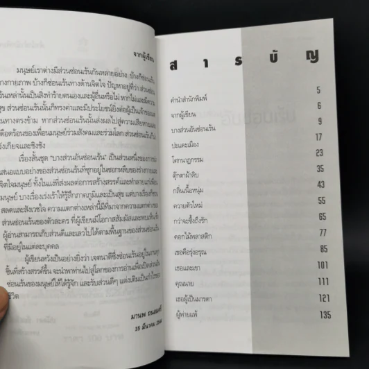 บางส่วนอันซ่อนเร้น - มานพ ถนอมศรี รูปที่ 9
