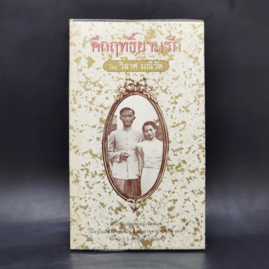 คึกฤทธิ์ยามรัก - วิลาศ มณีวัต รูปที่ 1