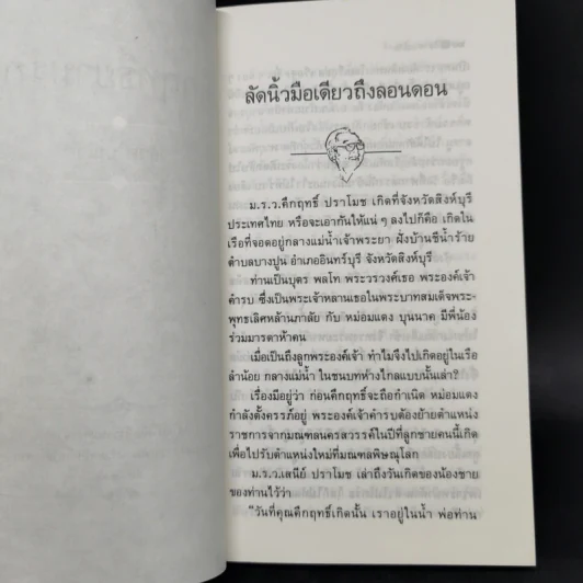คึกฤทธิ์ยามรัก - วิลาศ มณีวัต รูปที่ 10