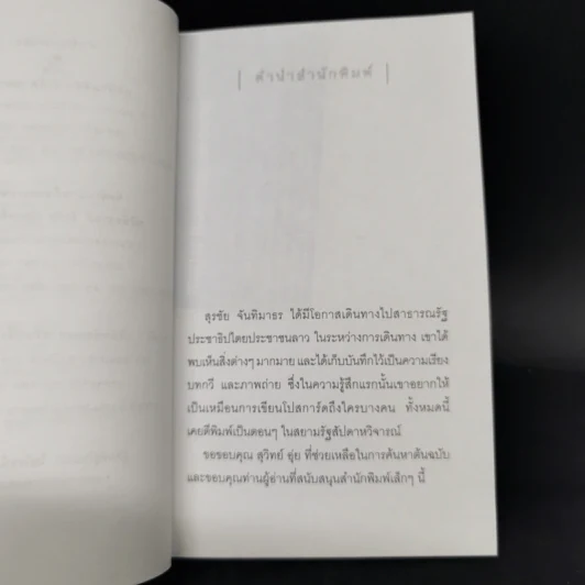 ผ่านตาพันใจ - สุรชัย จันทิมาธร รูปที่ 9