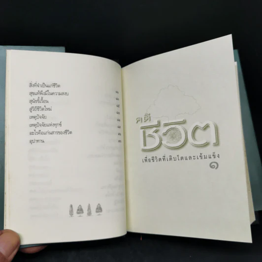 คติชีวิต เพื่อชีวิตที่เติบโตและเข้มแข็ง - วศิน อินทสระ รูปที่ 15