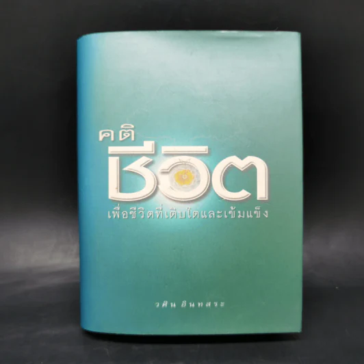 คติชีวิต เพื่อชีวิตที่เติบโตและเข้มแข็ง - วศิน อินทสระ รูปที่ 1