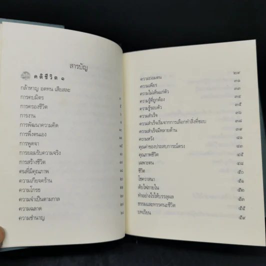 คติชีวิต เพื่อชีวิตที่เติบโตและเข้มแข็ง - วศิน อินทสระ รูปที่ 10