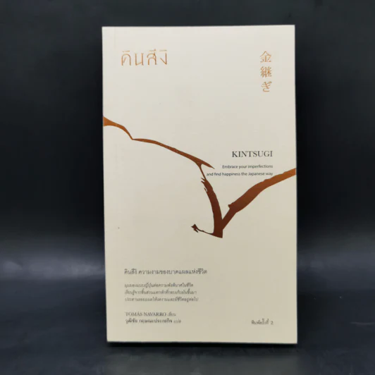 คินสึงิ (KINTSUGI) ความงามของบาดแผลแห่งชีวิต - Tomas Navarro รูปที่ 1