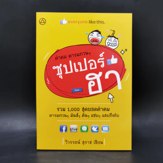 คำคม คารมกวนๆ ซุปเปอร์ฮา - วิวรรธน์ สุราช รูปที่ 1