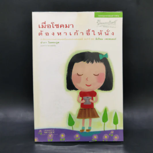 เมื่อโชคมาต้องหาเก้าอี้ให้นั่ง - มิเรียม เพรสเลอร์ รูปที่ 1