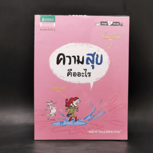 ความสุขคืออะไร - ออสการ์ เบรอนิฟิเยร์ รูปที่ 1