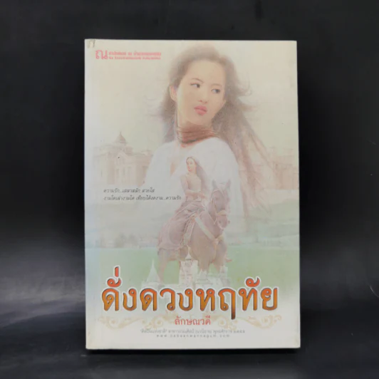 ดั่งดวงหฤทัย เล่ม 2 - ลักษณวดี รูปที่ 1