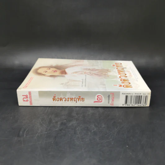ดั่งดวงหฤทัย เล่ม 2 - ลักษณวดี รูปที่ 3