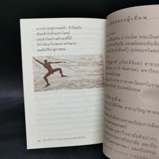 คิดเป็นทำเป็นตามแนวพุทธธรรม - เสฐียรพงษ์ วรรณปก รูปที่ 11