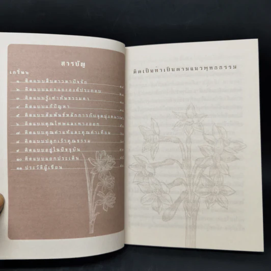 คิดเป็นทำเป็นตามแนวพุทธธรรม - เสฐียรพงษ์ วรรณปก รูปที่ 9