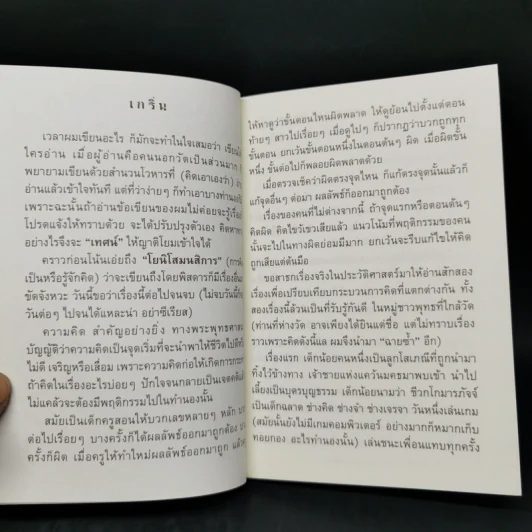 คิดเป็นทำเป็นตามแนวพุทธธรรม - เสฐียรพงษ์ วรรณปก รูปที่ 10