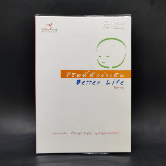 ชีวิตที่ดีกว่าเดิม Better Life - ชิตะวา รูปที่ 1
