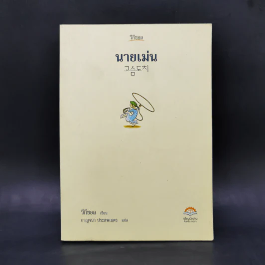 นายเม่น - วีกีชอล รูปที่ 1