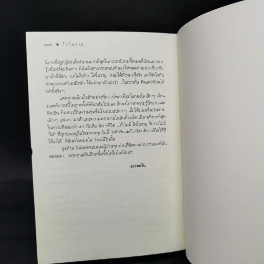 ไฟในวายุ - ดวงตะวัน รูปที่ 10