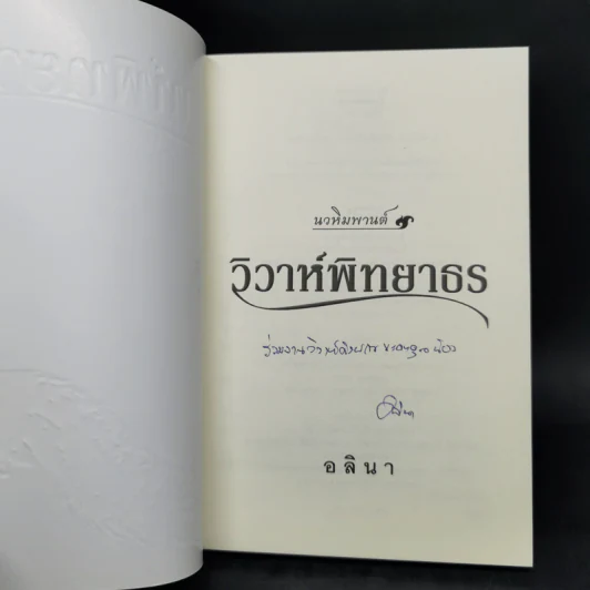 วิวาห์พิทยาธร - อลินา รูปที่ 8