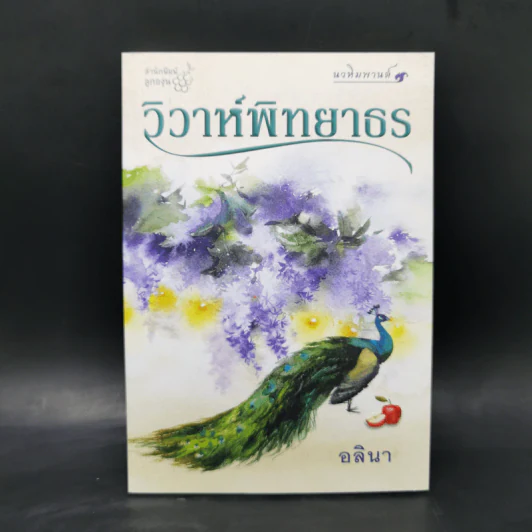 วิวาห์พิทยาธร - อลินา รูปที่ 1
