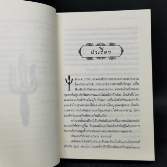 ตรีเนตรทิพย์ - อลินา รูปที่ 10