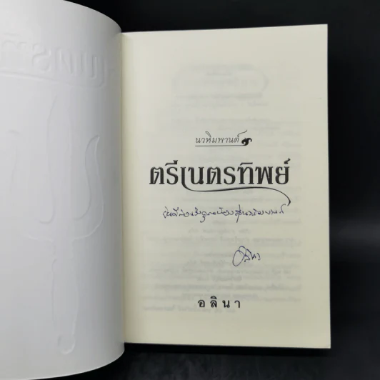 ตรีเนตรทิพย์ - อลินา รูปที่ 8