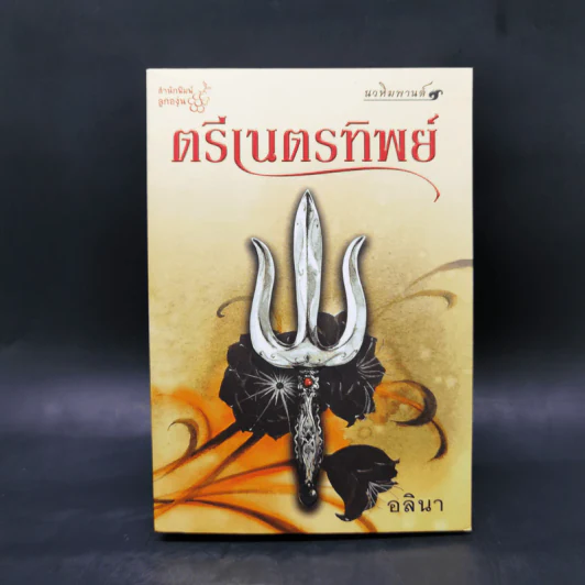 ตรีเนตรทิพย์ - อลินา รูปที่ 1