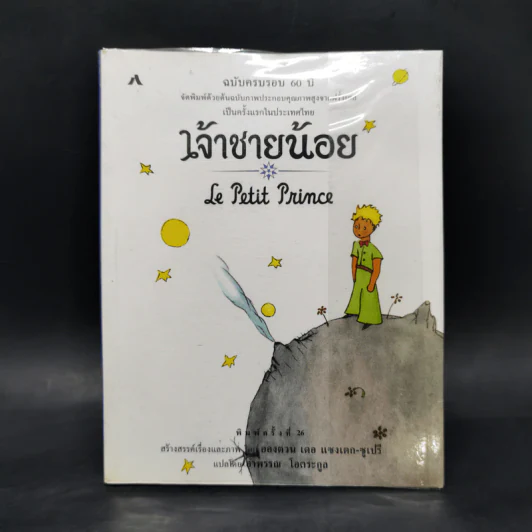เจ้าชายน้อย ฉบับครบรอบ 60 ปี - Antoine de Saint-Exupery (อองตวน เดอ แซงเตก-ซูเปรี) รูปที่ 1