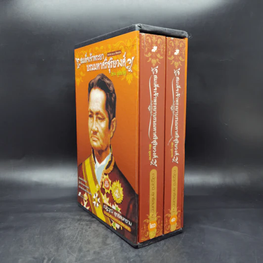 สมเด็จเจ้าพระยา บรมมหาศรีสุริยวงศ์ (ช่วง บุนนาค) 2 เล่ม Boxset - ณัฐวุฒิ สุทธิสงคราม รูปที่ 3