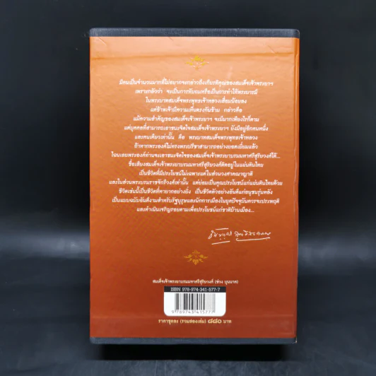 สมเด็จเจ้าพระยา บรมมหาศรีสุริยวงศ์ (ช่วง บุนนาค) 2 เล่ม Boxset - ณัฐวุฒิ สุทธิสงคราม รูปที่ 2