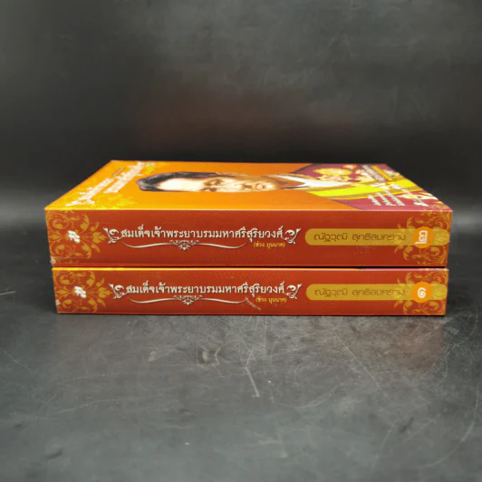 สมเด็จเจ้าพระยา บรมมหาศรีสุริยวงศ์ (ช่วง บุนนาค) 2 เล่ม Boxset - ณัฐวุฒิ สุทธิสงคราม รูปที่ 4