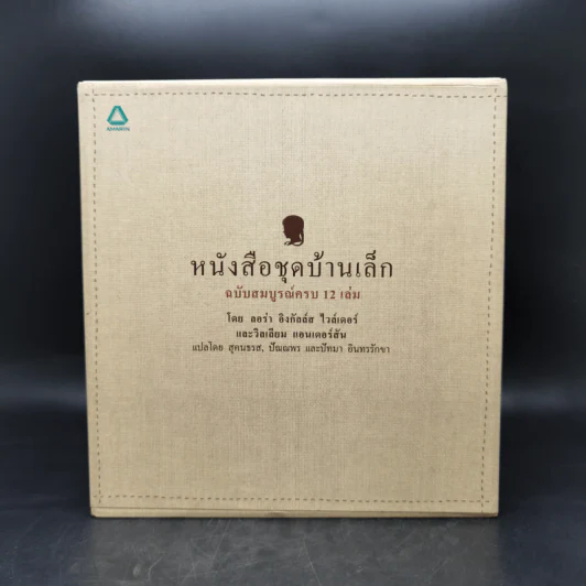 หนังสือชุดบ้านเล็ก ฉบับสมบูรณ์ครบ 12 เล่ม Boxset - ลอร่า อิงกัลส์ ไวล์เดอร์ ฯลฯ รูปที่ 1