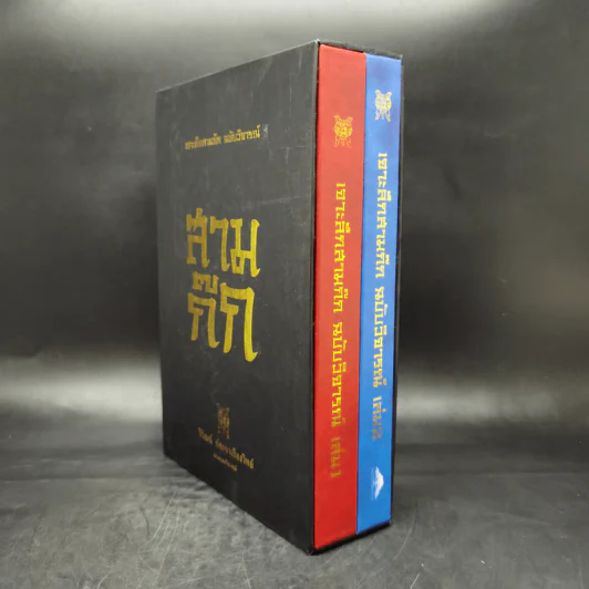 เจาะลึกสามก๊ก ฉบับวิจารณ์ เล่ม 1-2 Boxset - วิวัฒน์ ประชาเรืองวิทย์ รูปที่ 3