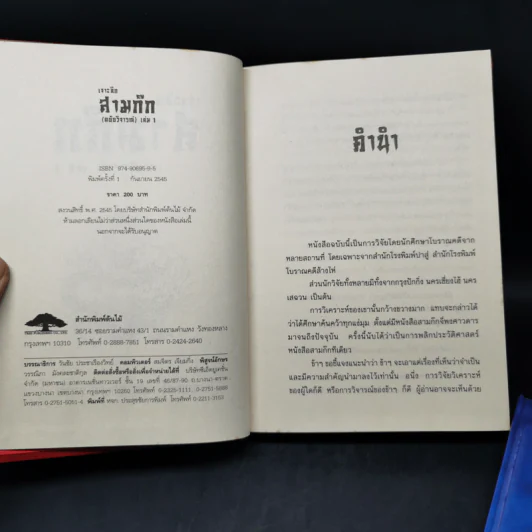 เจาะลึกสามก๊ก ฉบับวิจารณ์ เล่ม 1-2 Boxset - วิวัฒน์ ประชาเรืองวิทย์ รูปที่ 11