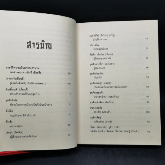 เจาะลึกสามก๊ก ฉบับวิจารณ์ เล่ม 1-2 Boxset - วิวัฒน์ ประชาเรืองวิทย์ รูปที่ 12