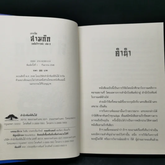 เจาะลึกสามก๊ก ฉบับวิจารณ์ เล่ม 1-2 Boxset - วิวัฒน์ ประชาเรืองวิทย์ รูปที่ 14