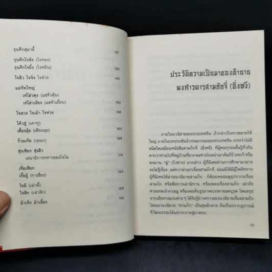 เจาะลึกสามก๊ก ฉบับวิจารณ์ เล่ม 1-2 Boxset - วิวัฒน์ ประชาเรืองวิทย์ รูปที่ 13