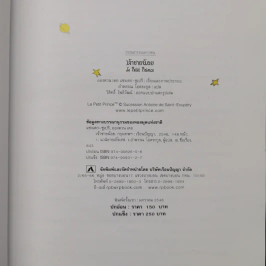 เจ้าชายน้อย ฉบับครบรอบ 60 ปี - Antoine de Saint-Exupery (อองตวน เดอ แซงเตก-ซูเปรี) รูปที่ 8