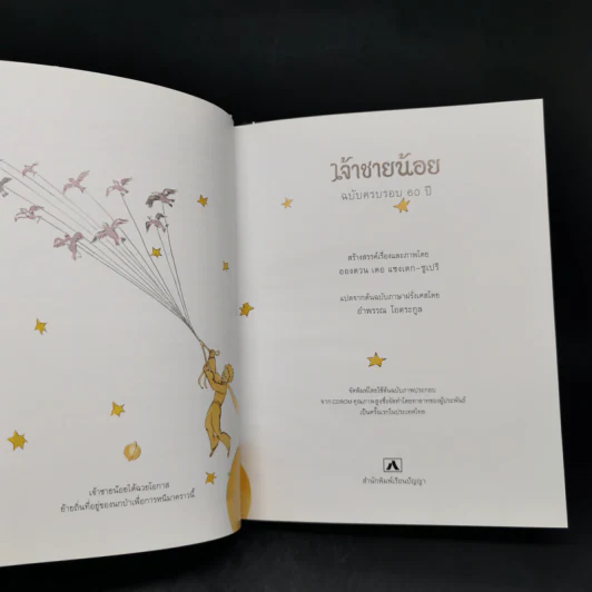 เจ้าชายน้อย ฉบับครบรอบ 60 ปี - Antoine de Saint-Exupery (อองตวน เดอ แซงเตก-ซูเปรี) รูปที่ 10
