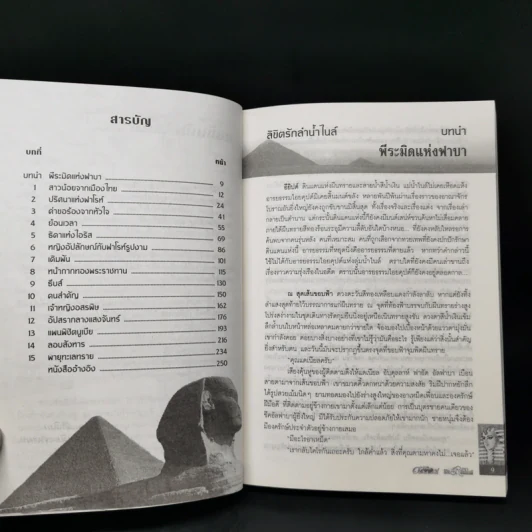 ลิขิตรักลำน้ำไนล์ - มัลลิกา รูปที่ 9