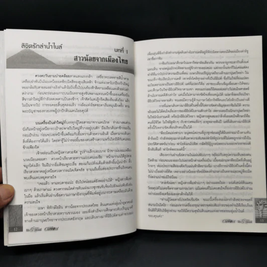 ลิขิตรักลำน้ำไนล์ - มัลลิกา รูปที่ 10
