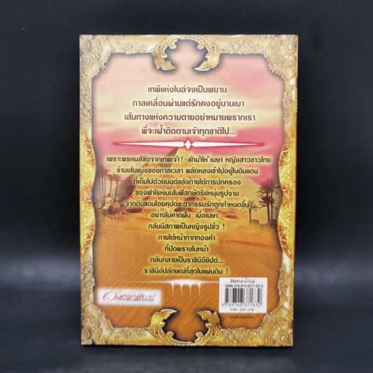 ลิขิตรักลำน้ำไนล์ - มัลลิกา รูปที่ 2