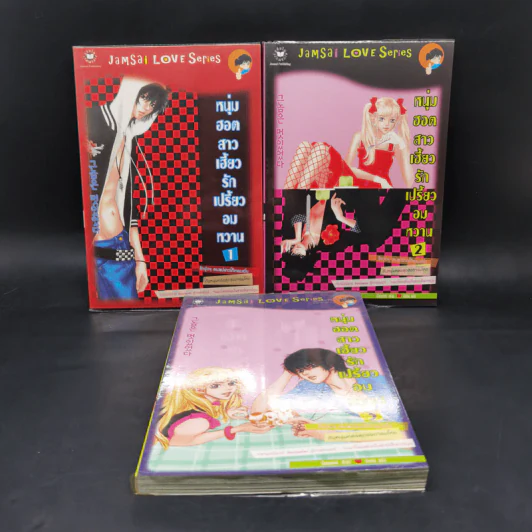 หนังสือการ์ตูน หนุ่มฮอตสาวเฮี้ยว รักเปรี้ยวอมหวาน 3 เล่มจบ - Guiyeoni รูปที่ 1