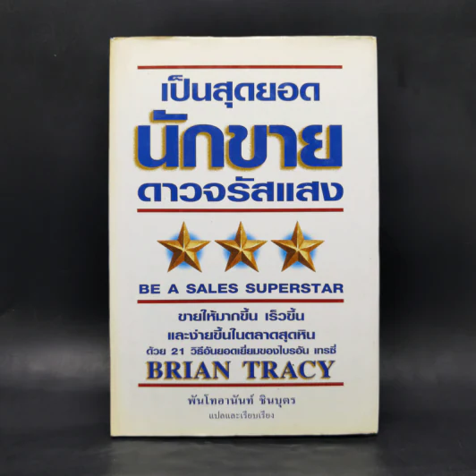 เป็นสุดยอดนักขาย ดาวจรัสแสง - Brain Tracy รูปที่ 1