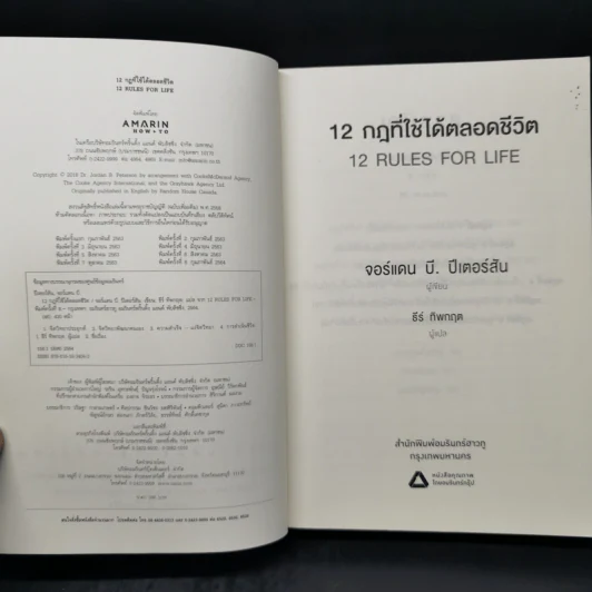 12 กฎที่ใช้ได้ตลอดชีวิต - จอร์แดน บี ปีเตอร์สัน Jordan B. Peterson รูปที่ 8